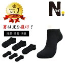 男は黒を履け Nちゃんねる メンズ ソックス 消臭 抗菌 防臭 スニーカー くるぶし ショート 夏 涼 足底パイル 靴下 プレゼント ギフト 父の日 夏 学生 ...