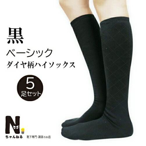 黒 ハイソックス 5足セット 綿100 通勤 通学　仕事 学生 オフィス スクール ベーシック 礼装 冠婚葬祭 芯まで黒い ギラツカナイ テカラナイ 23cm 24cm 25cm Nちゃんねる