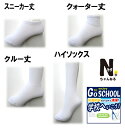 スクール ソックス 子供 靴下 白 紺 黒 小さい 大きい 短い 長い 抗菌 防臭 ハイソックス ショート 学校 学生 小学校 中学校 涼 夏 冷 毎日 無地 清潔 ジュニア キッズ ボーイ ガール 汚れ 16 17 18 19 20 21 22 23 24 cm Nちゃんねる