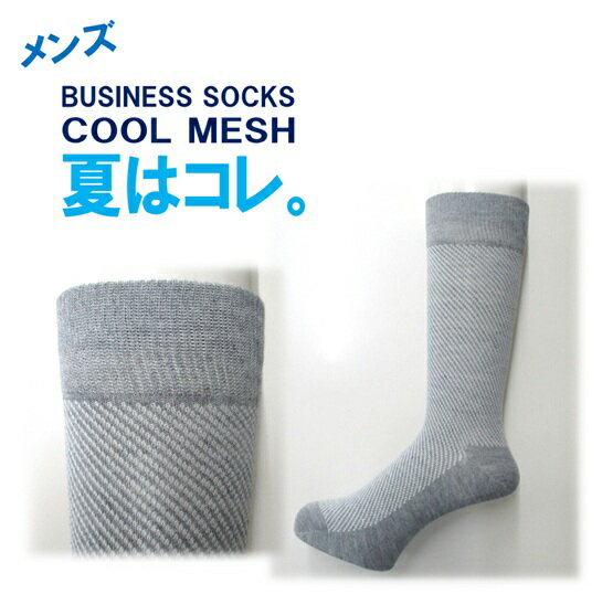 商品情報素材/材質ポリエステル綿ポリウレタンサイズ/寸法24-27cmその他商品説明夏にぴったりのメッシュソックス足元涼しく夏はコレ注意モニター発色の具合により色合いが異なる場合がございます。メンズ 男 靴下 ソックス 涼しい 夏用 メッシ...