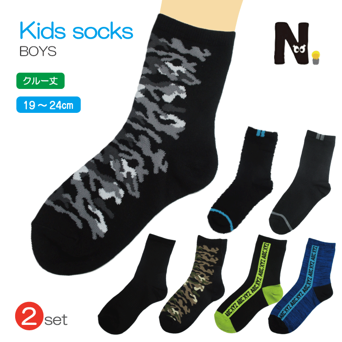Nちゃんねる 子供 キッズ 2足セット 男の子 boys 靴下 クルー丈 スポーツ ソックス 無地 黒 ブラック 柄 迷彩 英字 ライン 青 緑 グレー 茶 綿混 コットン 肌に優しい ムレにくい 通気性 耐久性 オールシーズン 補強 19〜24cm 夏用