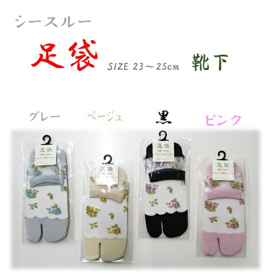 レディース 足袋 ソックス 靴下 シースルー 二股 祭 夏用 涼しい Nちゃんねる 23 24 25cm グレー ピンク ベージュ 黒
