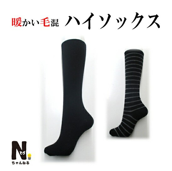 レディース ハイソックス 2足 4足セット 毛混 暖かい ひざ下 靴下 ひざ下 冷えから守る 無地 リブ リンクス ベタ ボーダー 立ち仕事 オフィス 美しいシルエット ゆったり履きぐち 38cm丈 Nちゃんねる