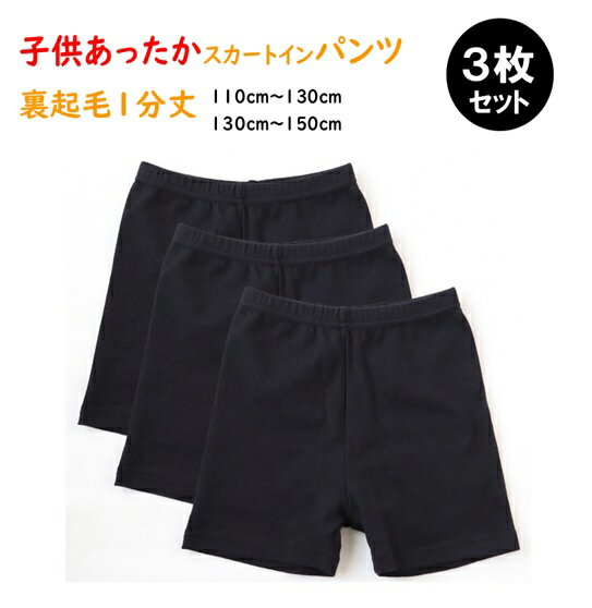 子供 1分丈 パンツ あったか 黒 裏起毛 スカートインパンツ スカパン 160デニール 3枚セット 2サイズ ..