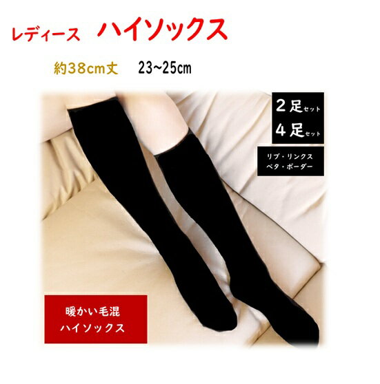 レディース　ハイソックス　暖かい　黒　無地　ボーダー　リブ　リンクス　ベタ　毛混　38cm丈　23cm　24cm　25cm　防寒　学生　スクール　ウール