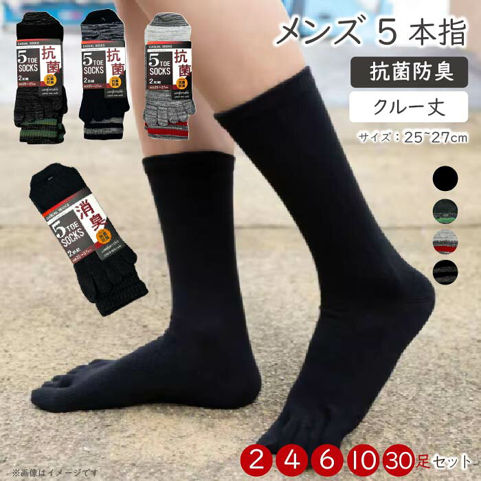 商品情報素材/材質ポリエステル・綿・ポリウレタンサイズ/寸法全4色　クルー丈　SIZE25～27cmその他商品説明全4色　2足、4足、6足、10足、30足セットからお選びいただけます。注意モニター発色の具合により色合いが異なる場合がございます。☆送料無料☆【紳士 5本指靴下】メンズ 五本指 靴下　クルー丈 綿混　防臭抗菌　 黒　グレー　ネイビー　ブラック　25～27cm シンプル 通年 Nちゃんねる 足指が自然に開く！ムレ・ニオイ対策に◎仕事にも普段使いにも‼ 5