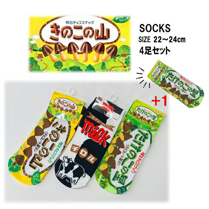 レディース おかしソックス 4足セット おもしろ チョコ たけのこの里 きのこの山 チロルチョコ SOCKS くるぶし ショート スニーカー Nちゃんねる