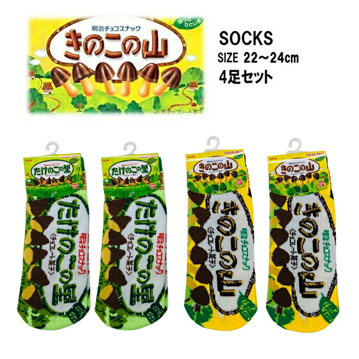 レディース おかしソックス 4足セット おもしろ チョコ たけのこの里 きのこの山 SOCKS くるぶし ショート スニーカー Nちゃんねる