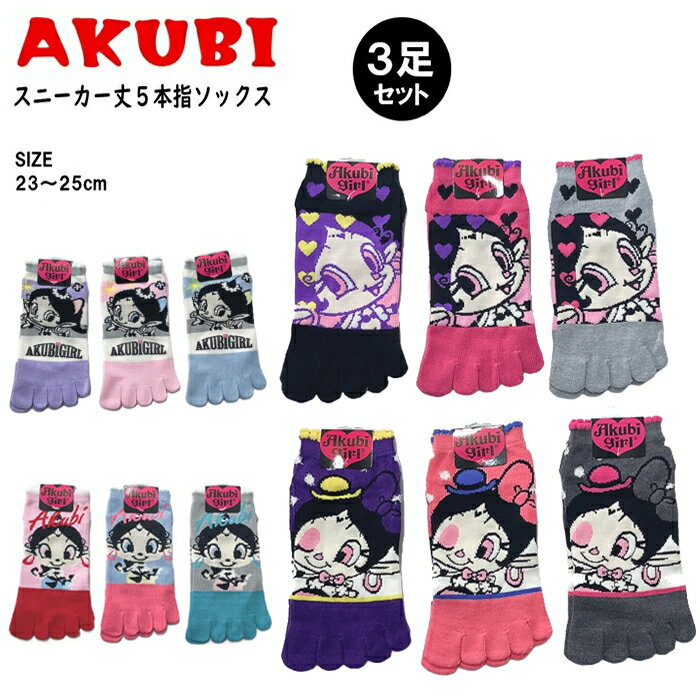 あくびちゃん 5本指ソックス 3足セット フロント柄 好きな柄をチョイス 23～25cm かわいい AKUBI はくしょん大魔王 キャラクターソックス Nちゃんねる