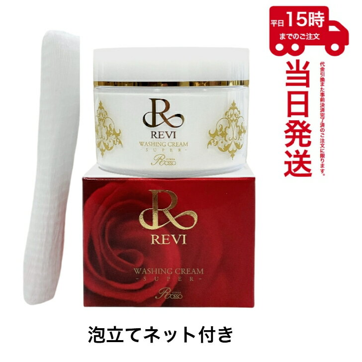 ルヴィ ウォッシングクリーム SUPER 100g 洗顔ネット付 REVI 基礎化粧品 洗顔 フェイ