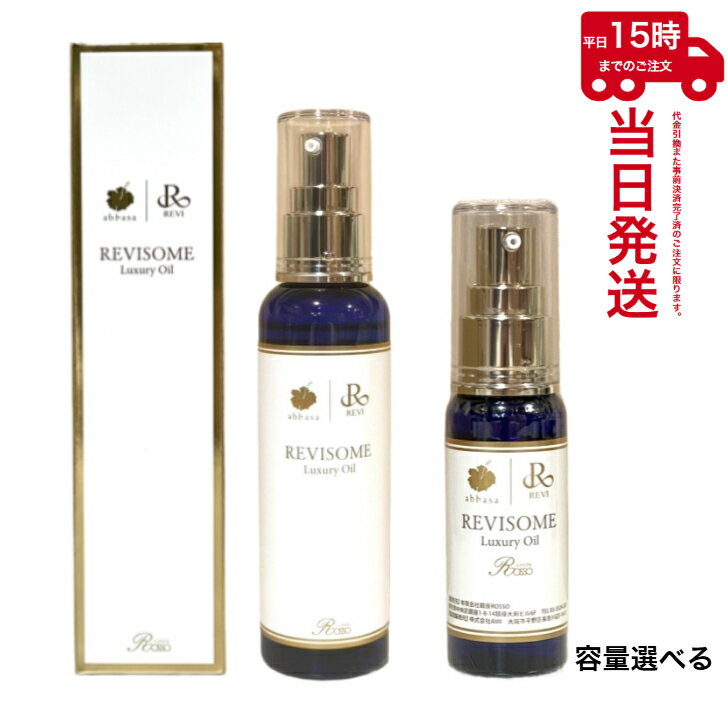 【容量選べる】REVI ルヴィ ルヴィソームラグジュアリーオイル 50ml / 120ml ボディオイル 美容オイル エイジングケア 乾燥肌 ハリ ツヤ 保湿オイル 正規品 スキンケア ナイトケア マルチオイル