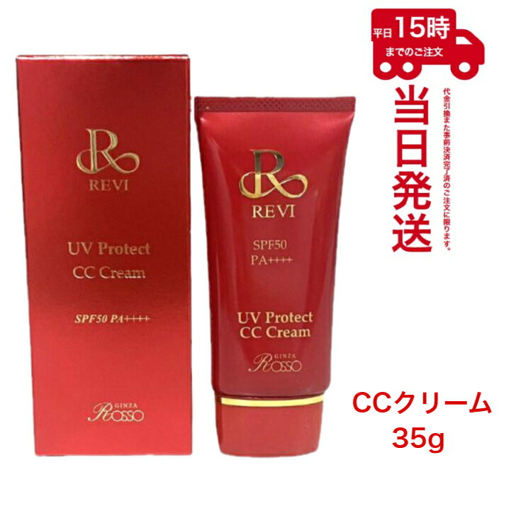 REVI  UVץƥCC꡼ UV꡼ Ƥߤ uv protect cc cream 󥷡 եǡ Ѳ REVI ¥å ROSSO ò