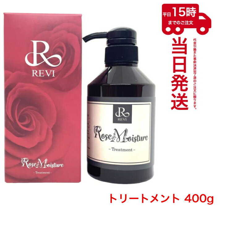 Rakuten - REVI ルヴィ ローズ モイスチャー トリートメント 400g 銀座ロッソ ROSSO サロン専売品