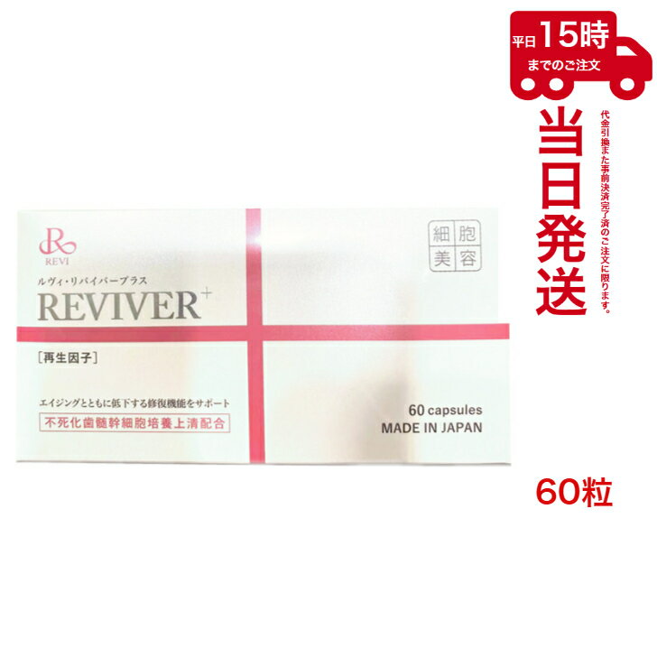 Rakuten - REVI ルヴィ リヴァイバープラス 1箱 60粒 （1日1錠）健康食品 サプリメント ホームケア ホームエステ