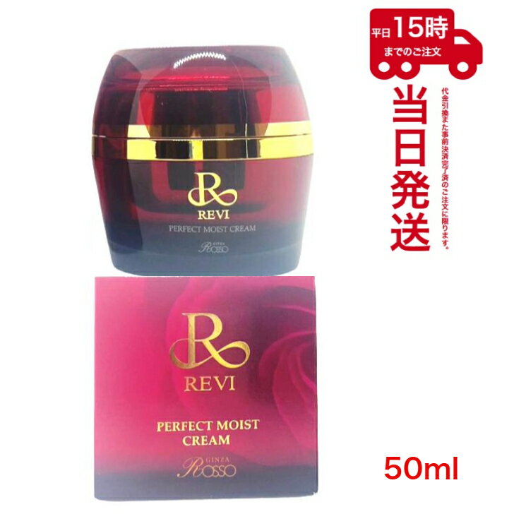 Rakuten - ルヴィ パーフェクトモイストクリーム 50ml REVI 基礎化粧品 フェイスクリーム 保湿クリーム フェイシャルケア ホームケア ホームエステ