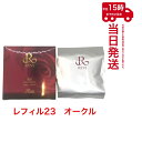【宅配便 追跡あり】REVI ルヴィ 陶肌ファンデーション 15g オークル レフィル23 専用パフ2枚付 基礎化粧品 ファンデーション フェイシャルケア ホームケア ホームエステ