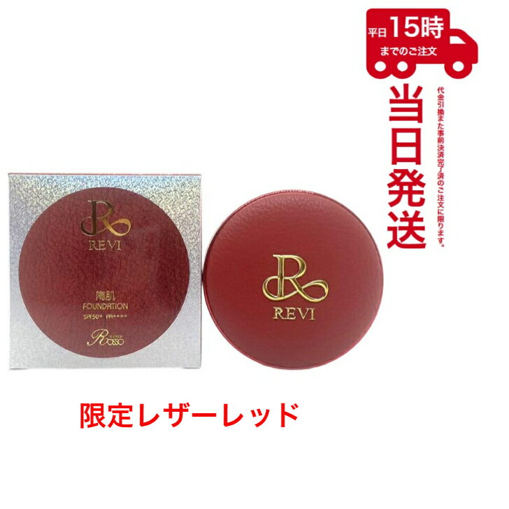 REVI ルヴィ 陶肌ファンデーション21ベージュ 限定レザーレッド 専用パフ2枚入 基礎化粧品 ファンデーション フェイシャルケア ホームケア ホームエステ