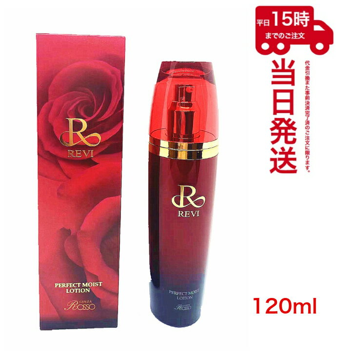 ルヴィ パーフェクトモイストローション 120ml REVI 基礎化粧品 化粧水 ローション フェイ