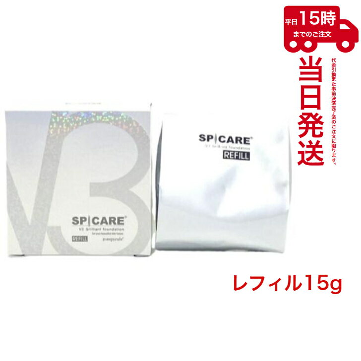 商品名：スピケア　V3ブリリアントファンデーション レフィル 内容量：15g 商品説明 永遠の輝き…。 ダイヤモンド※を独自製法で配合した進化系ファンデーション。 日々変化し、重ねていく年齢肌をV3ブリリアントファンデーションが 健康的な美肌へと導きます。 ※ コロイド性ダイヤモンド（保湿） ダイヤモンド末（整肌） 【ご注文前に必ずお読みください】 ★弊店では正規品のみ販売させて頂いておりますので、ご安心ください。 ★ECモール出品規約に基づき、偽物や偽造品はお取り扱いしておりません。転売目的などで正規品証明について発行致しません。正規品証明をご希望のお客様は弊店以外でのご購入お願い致します。 ★転売目的で商品に付随する流通管理番号（シリアル番号）の除去に伴うキャンセルは、下記内容に伴い了承済みとみなしキャンセルできません。 ★弊店では低価格でお客様にご提供のため、厚みの関係上（3.0cm以下）、商品は一旦開封して再梱包後、お客様へお届けする場合があります。 ★ゆうパケット、レーターパック、ヤマト運輸ネコポスはポスト投函のため、日時指定はできません。 【注意事項】 ★輸送上の都合で輸送箱、化粧箱、容器など軽微な汚れ、傷、凹みなどはご了承ください。 ★輸送上の都合で多少遅延が起こる可能性があります。ご了承ください。 ★予告なくメーカーによる仕様変更する場合があります。 ※ご購入いただいた時点で上記内容をご承認頂いたものとし、これを理由に返品・返金はお受けできません。予めご了承ください。 ※商品開封後のご返品・交換・返金はお受けできません。 【返品・キャンセルについて】 上記理由以外でお客様都合での返品・キャンセルはご注文後7日間以内にメールにてお申し出ください。 返品にかかる諸費用（往復送料、手数料など）は、全てお客様負担とさせて頂いております。 上記期限を超える場合、返品・キャンセルは一切お受けできませんので、ご了承ください。 関連ワード：スピケア ダイヤモンド 独自製法 進化系ファンデーション V3ブリリアントファンデーション本体 V3 Brilliant Foundation 正規品 セット品 スピケア SPICARE ダイヤモンド末（整肌）レフィル 詰め替え用 ※モニターの発色具合によって実際のものと色が異なる場合がございます。 メーカー：スピケア 製造国：韓国 製造販売元：有限会社ユニゲ 発売元：株式会社CHARIS＆Co. 商品区分：化粧品 広告文責：N-COMPASS　06-6940-0288