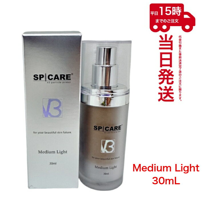 スピケア V3パーティクルプライマー ミディアムライト 30ml　SPICARE V3 particle primer Medium Light