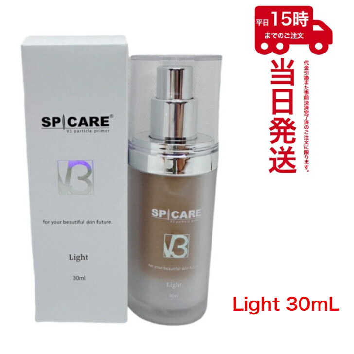 スピケア V3パーティクルプライマー ライト 30ml　SPICARE V3 particle primer light