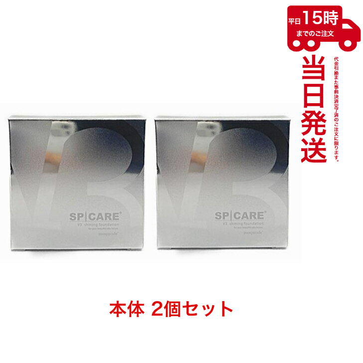 【2個セット】V3シャイニング ファンデーション本体 スピケア 15g 公式リーフレット付 SPIC
