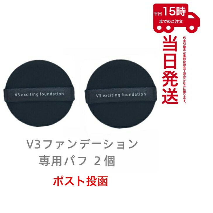 【ゆうパケット】【2個セット】スピケア V3専用パフ V3エキサイティング ファンデーション /V3 シャイニングファンデーション専用 パフ..