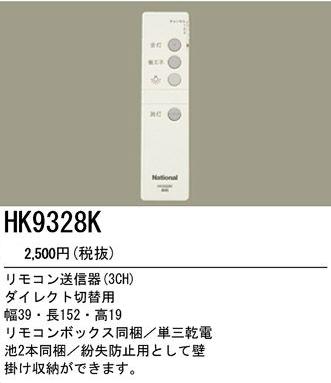 パナソニック 照明用リモコン送信器 HK9328K
