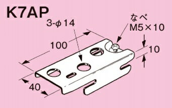 ネグロス電工 パイラック リップみぞ形鋼用電線管、ボックス支持金具【電気亜鉛めっき】K7AP