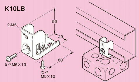 ネグロス電工 リップみぞ形鋼用 ボックス支持金具 K10LB