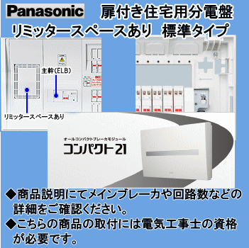 パナソニック 住宅用分電盤 コンパクト21 BQR35102