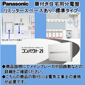 パナソニック 住宅用分電盤 コンパクト21 BQR3616