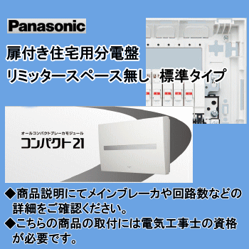 メーカー名 パナソニック電工 商品説明 ■コスモパネルコンパクト21(リミッタースペースなし) ■ドア付、プラスチック製、露出・半埋込両用 ■単相3線 ■寸法(mm)　H325×W348×D111 ■主幹：中性線欠相保護付漏電ブレーカ(ELB) ■主幹容量：ELB60A ■回路数+回路スペース：8回路+4スペース ●写真は代表例です。[重要]ご注文前に必ずご確認下さいませ。【キャンセル・返品について】