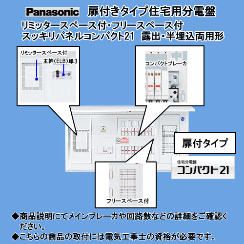 パナソニック 住宅用分電盤 コンパクト21 BQRF36182