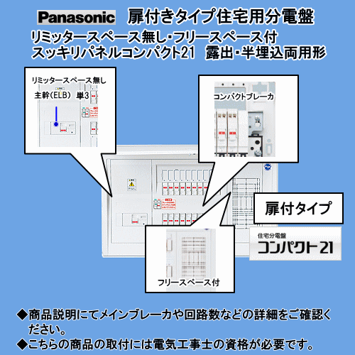 メーカー名 パナソニック 商品説明 ■標準タイプ リミッタースペースなし フリースペース付 ■ドア付、プラスチック製、露出・半埋込両用 ■寸法(mm)　H325×W416×D111 ■単相3線 ■主幹：中性線欠相保護付漏電ブレーカ(ELB) ■主幹容量：ELB40A ■回路数+回路スペース：6回路+2スペース ●写真は代表例です。[重要]ご注文前に必ずご確認下さいませ。【キャンセル・返品について】