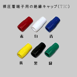 ニチフ TIC38【100個入り】 絶縁キャップ（TIC）【適用端子38mm2用】