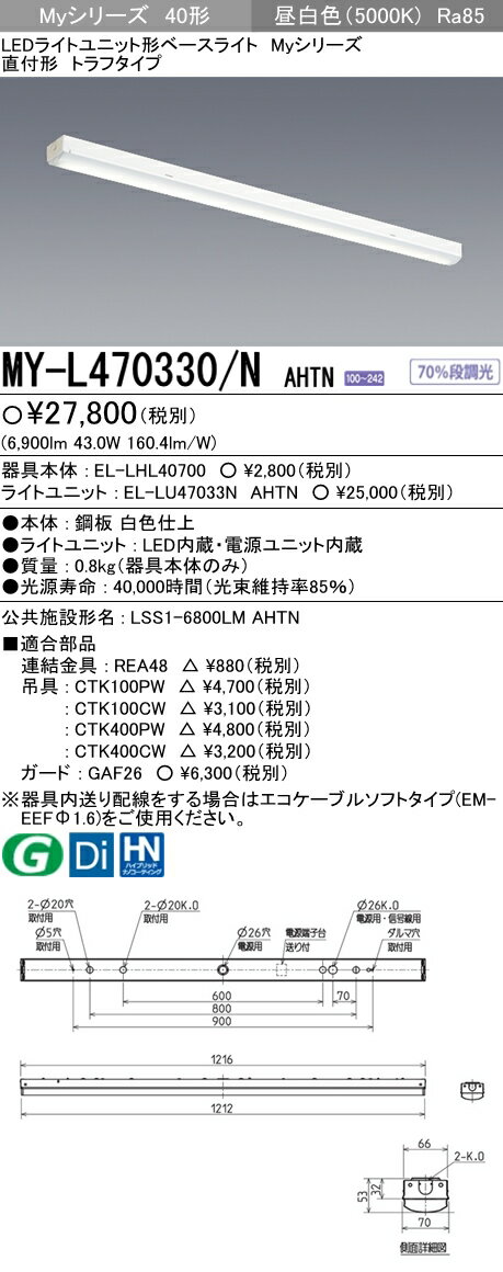 【楽天市場】三菱電機 MY-L470330/N AHTN LED照明器具 LEDライトユニット形ベースライト(Myシリーズ) 直付形 トラフ