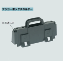 未来工業 DB-HD デンコーボックスホルダー 【ボックス別売】