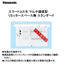 パナソニック BHM85221 スマートコスモ マルチ通信型 リミッタースペース無 スタンダード
