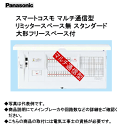 パナソニック BHMD810181 スマートコスモ マルチ通信型 リミッタースペース無 スタンダード 大形フリースペース付