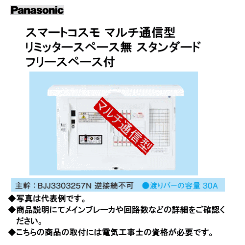 パナソニック BHMF83101 スマートコスモ マルチ通信型 リミッタースペース無 スタンダード フリースペ..