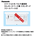 パナソニック BHMF86221 スマートコスモ マルチ通信型 リミッタースペース無 スタンダード フリースペース付