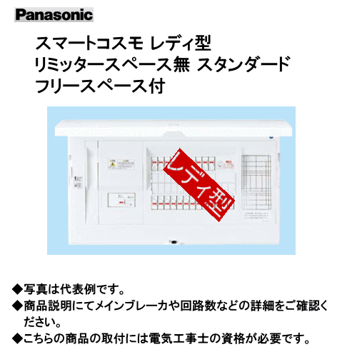パナソニック BHRF85381 スマートコスモ レディ型(マルチ通信タイプ) リミッタースペース無 スタンダード フリースペース付