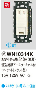 パナソニック WN10314K フルカラー　埋込絶縁アースターミナル付コンセント（フラット型）