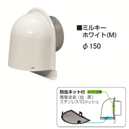 未来工業 PYK-S150AM ミルキーホワイト パイプフード (鐘型) 防虫ネット付　内径 φ150