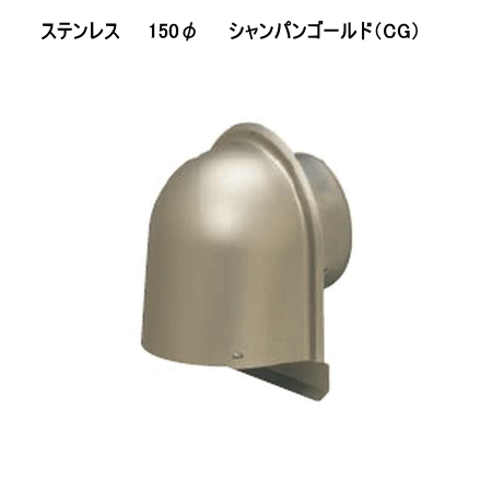 未来工業 PYK-S150AD1CG シャンパンゴールド パイプフード (鐘型) 防火ダンパー付　内径 φ150