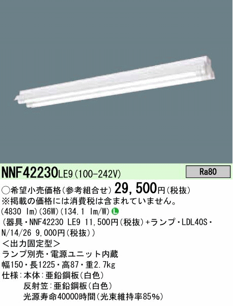 パナ NNF42230LE9-2600lmタイプ 天井直付型　40形　直管LEDベースライト ランプ付 LDL40S・N／14／26