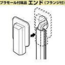 未来工業 MLEW-2C 2号プラモール付属品 エンド(フランジ付)クリーム 【10個入り】