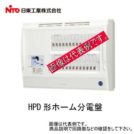 日東工業　HPD3E5-204　[HPD] HPD形ホーム分電盤（ドアなし）スタンダードタイプ リミッタースペース無