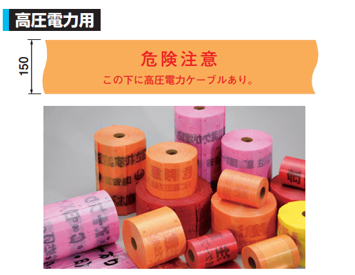 日動電工 ND-WH 埋設標識シート 高圧電力用 150W （幅150mm 長さ50m 折込率 2倍）